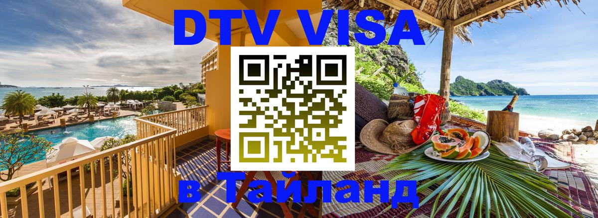 Visa в Таиланд Visa в Таиланд